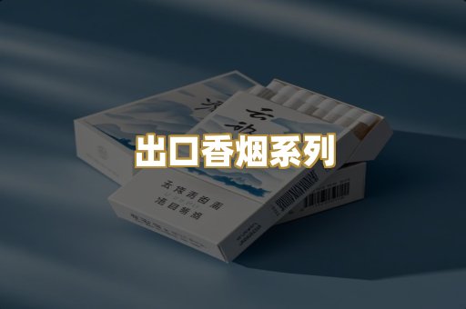 出口香烟系列